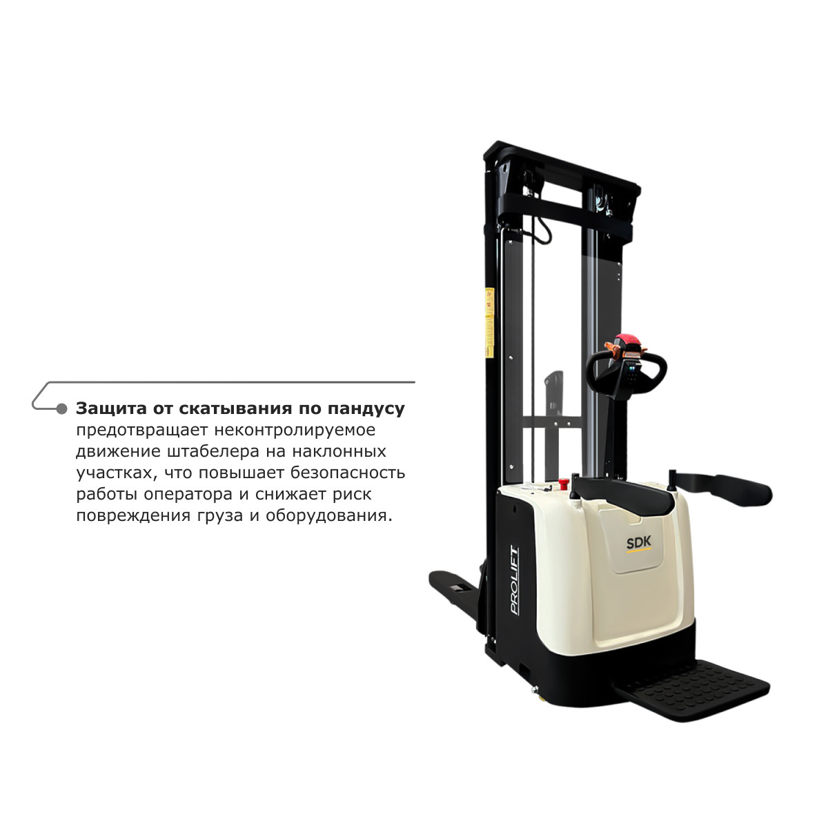 5 - Самоходный электроштабелер PROLIFT M2 SDK 2045