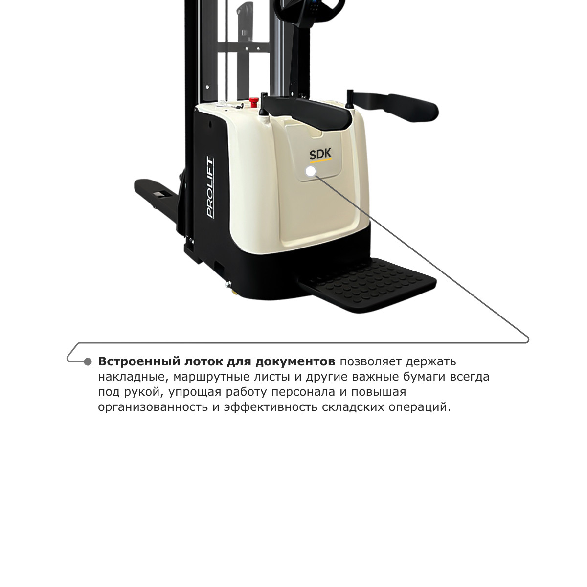 6 - Самоходный электроштабелер PROLIFT M2 SDK 2045